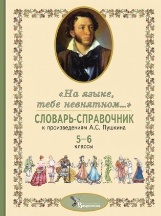Словарь-справочник к произведениям А.С. Пушкина «На языке, тебе невнятном…». 5-6 кл. 2-е изд фото книги