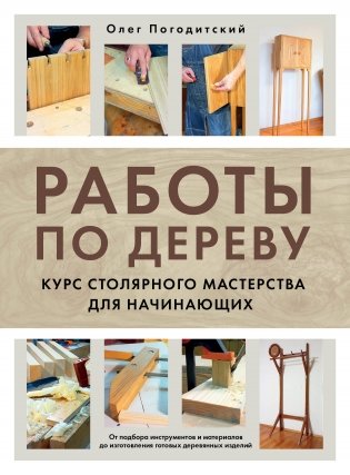 Работы по дереву. Курс столярного мастерства для начинающих фото книги