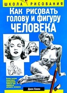 Как рисовать голову и фигуру человека фото книги