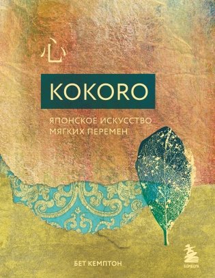 Kokoro. Японское искусство мягких перемен фото книги