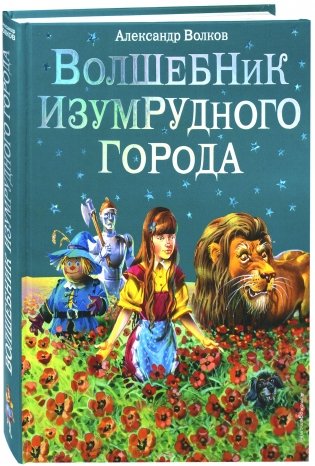 Волшебник Изумрудного города фото книги