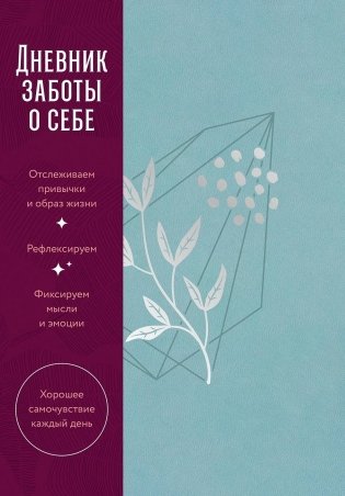 Дневник заботы о себе (пыльный базальт) фото книги