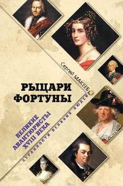 Рыцари Фортуны. Великие авантюристы ХVIII века фото книги