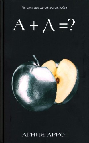 А+Д=? История еще одной первой любви фото книги