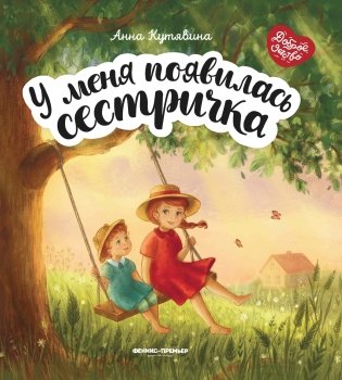 У меня появилась сестричка фото книги