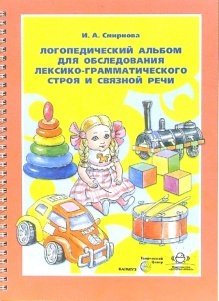 Логопедический альбом для обследования лексико-грамматического строя и связной речи. Наглядно-методическое пособие фото книги