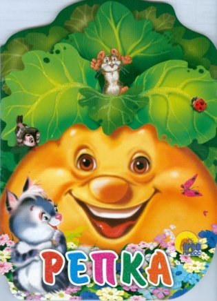 Репка фото книги