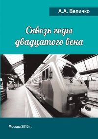Сквозь годы двадцатого века (воспоминания, размышления) фото книги