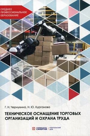 Техническое оснащение торговых организаций и охрана труда. Учебник фото книги