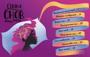 Страна снов. Как мы спим и что нам снится фото книги 2