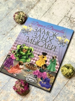 Замок злых мыслей фото книги 4