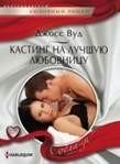 Кастинг на лучшую любовницу фото книги