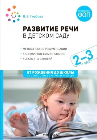 Развитие речи в детском саду. Конспекты занятий с детьми 2-3 лет. 2-е изд., испр. и доп фото книги
