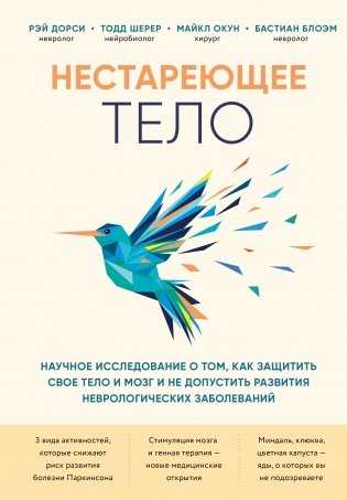 Нестареющее тело. Научное исследование о том, как защитить свои тело и мозг и не допустить развития неврологических заболеваний фото книги