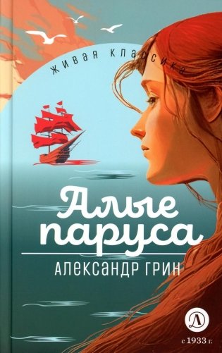 Алые паруса: феерия и романы фото книги