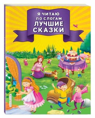 Я читаю по слогам лучшие сказки фото книги 2