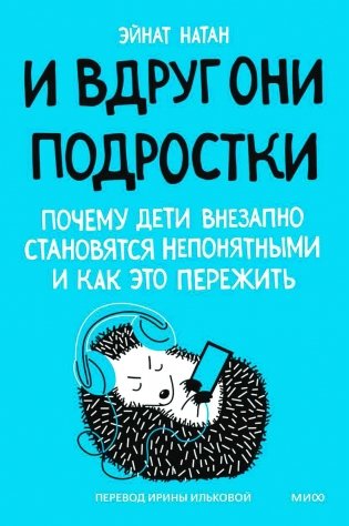И вдруг они - подростки. Почему дети внезапно становятся непонятными и как это пережить фото книги
