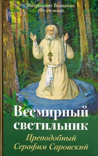 Всемирный светильник. Преподобный Серафим Саровский фото книги