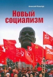 Новый социализм фото книги