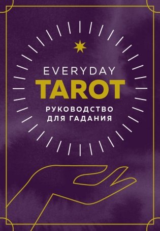 Everyday Tarot. Таро на каждый день (78 карт и руководство в подарочном футляре) фото книги