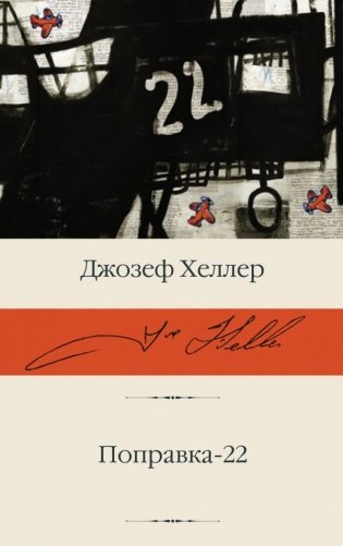 Поправка-22 фото книги