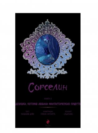 Сорселин. Книга 2. Девушка, которая любила фантастических существ фото книги 2