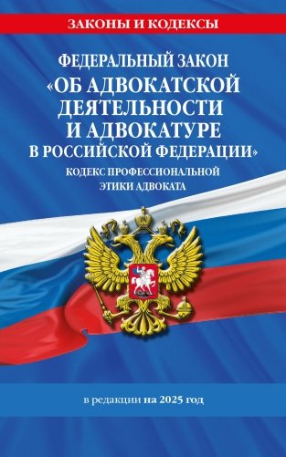 ФЗ "Об адвокатской деятельности и адвокатуре в Российской Федерации". "Кодекс профессиональной этики адвоката". По сост. на 2025 год / ФЗ №63-ФЗ фото книги