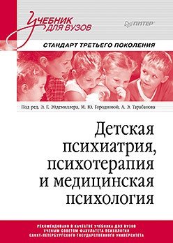 Детская психиатрия, психотерапия и медицинская психология. Учебник для вузов фото книги