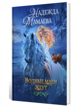 Водные маги жгут фото книги