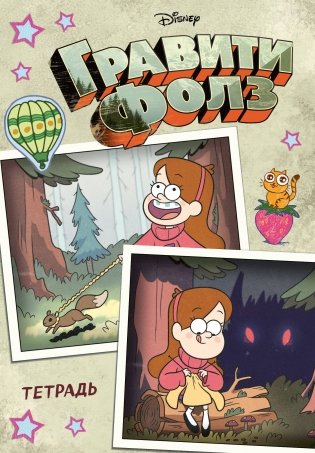 Тетрадь общая. Гравити Фолз. Мейбл (А5, 48 л., мягкая обложка, накидки) фото книги