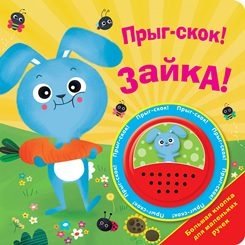 Прыг-скок! Зайка! фото книги