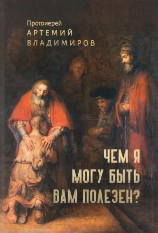 Чем я могу быть вам полезен? фото книги