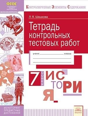 Контрольные тестовые работы. История. 7 класс. ФГОС фото книги