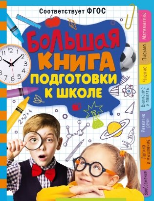 Большая книга подготовки к школе фото книги