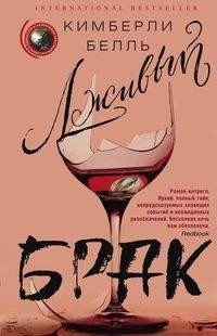 Лживый брак фото книги