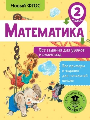 Математика. Все задания для уроков и олимпиад. 2 класс фото книги