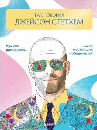 Так говорил Джейсон Стетхем. Мудрая раскраска для настоящих победителей фото книги