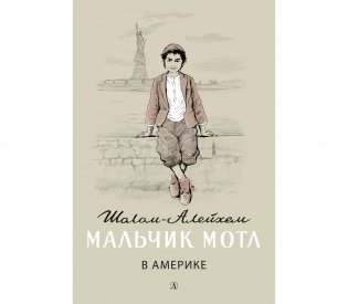 Мальчик Мотл в Америке фото книги