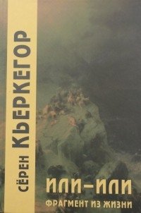 Или-или. Фрагмент из жизни фото книги