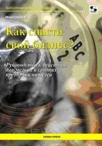 Как спасти свой бизнес фото книги