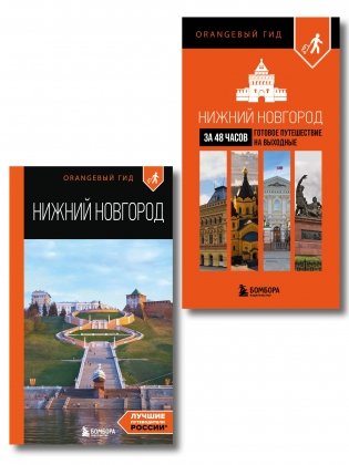 Большое путешествие по Нижнему Новгороду. Комплект из 2-х путеводителей фото книги