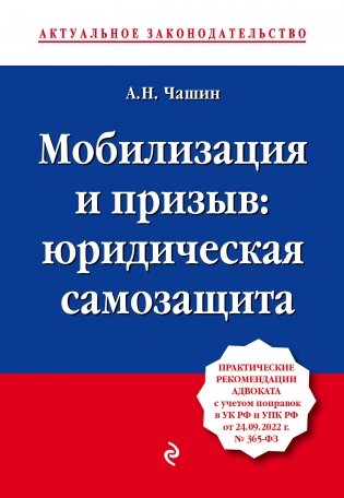 Мобилизация и призыв: юридическая самозащита фото книги