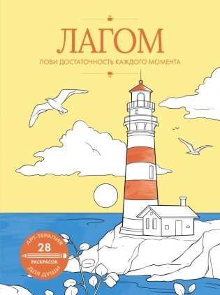 Лагом: лови достаточность каждого момента фото книги