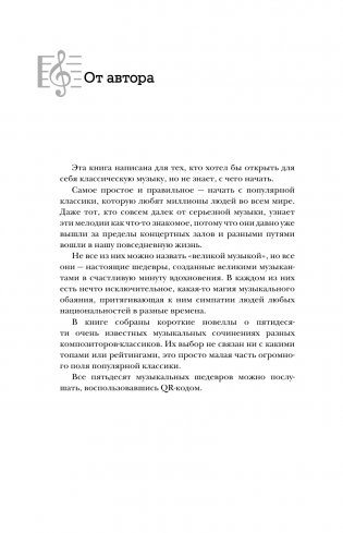 50 музыкальных шедевров. Популярная история классической музыки фото книги 2