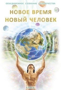 Новое Время - Новый Человек фото книги