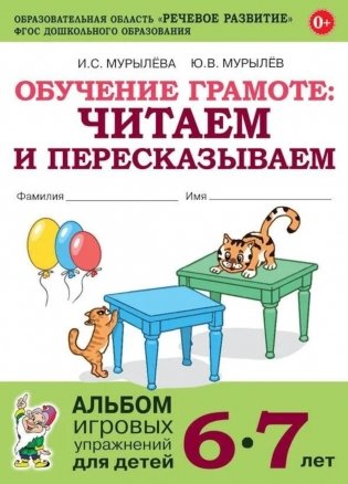 Обучение грамоте: читаем и пересказываем. Альбом игровых упражнений для детей 6-7 лет. 2-е изд., испр. фото книги