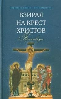 Взирая на Крест Христов. Проповеди фото книги