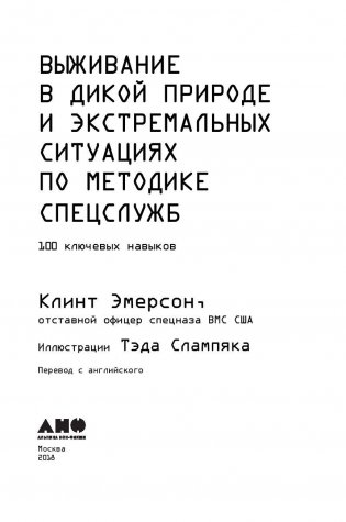 Выживание в дикой природе и экстремальных ситуациях. 100 ключевых навыков по методике спецслужб фото книги 4