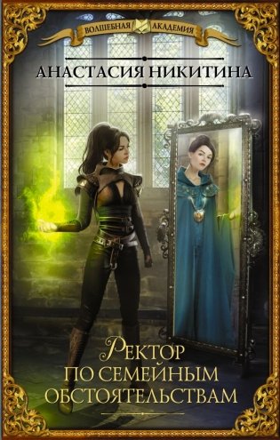 Ректор по семейным обстоятельствам фото книги