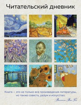 Читательский дневник для взрослых. Ван Гог (48 л., мягкая обложка) фото книги